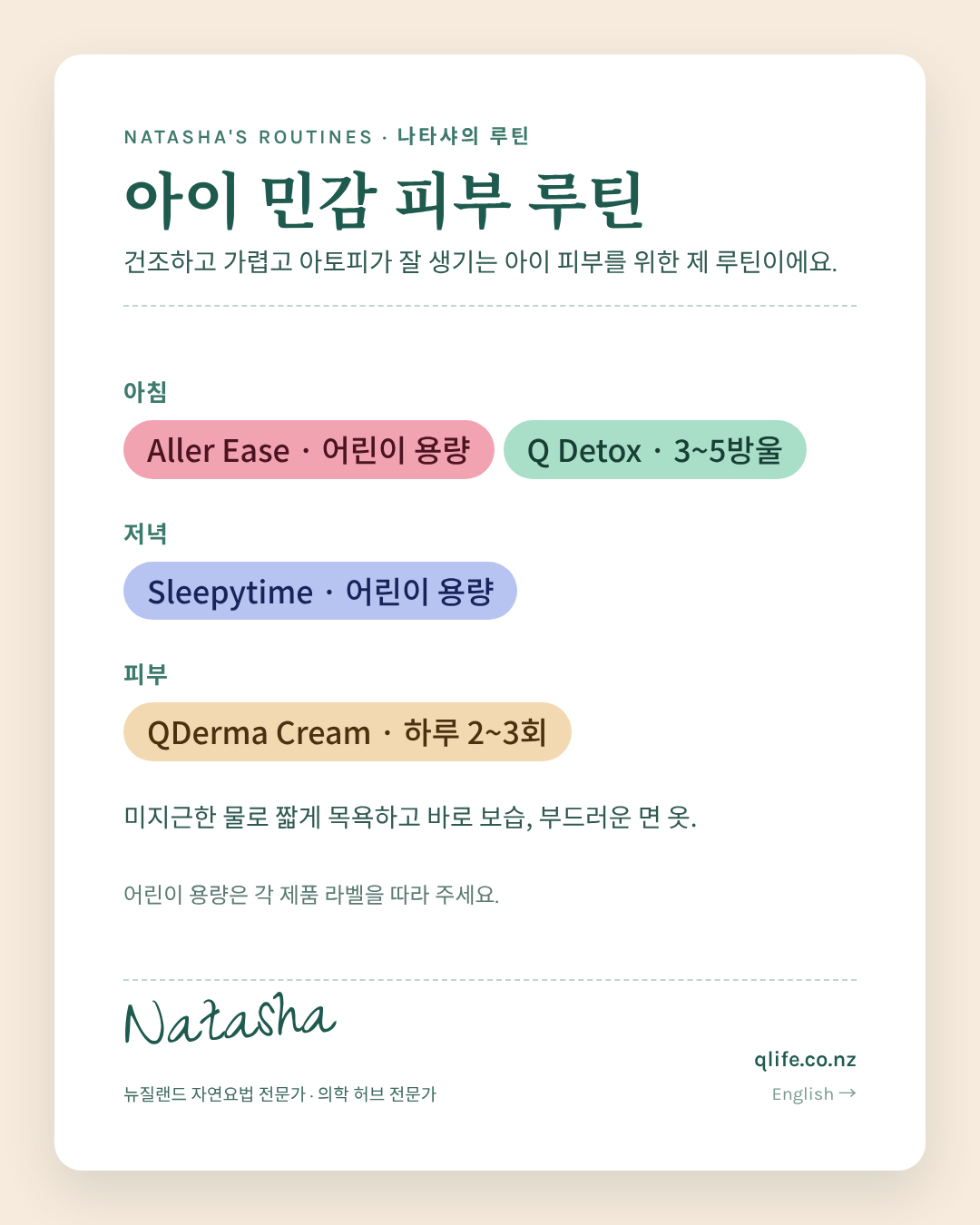 나타샤의 아이 민감 피부 루틴 카드